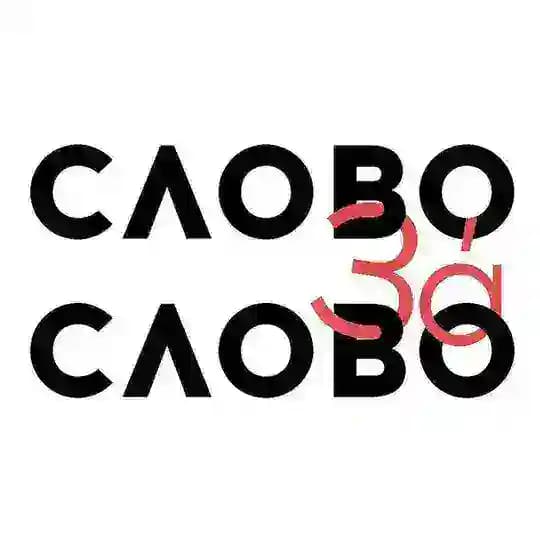 Слово за́ Слово