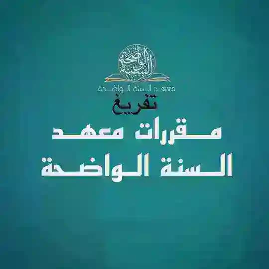 تفريغ مقررات معهد السنة الواضحة