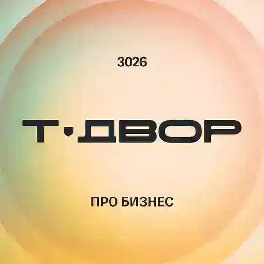 Т-Двор 3026: про бизнес будущего