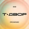 Т-Двор 3026: про бизнес будущего