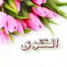 🌷 التقوى 🌷