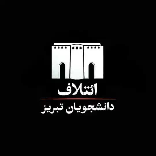 ائتلاف دانشجویان تبریز - کانال اصلی