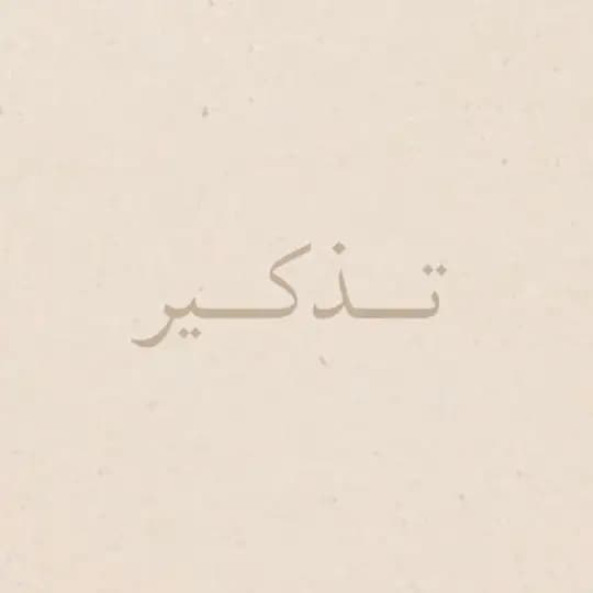 تـذكير | أدعية و أذكار