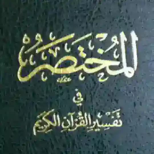 📚 المختصر في تفسير القران الڪريم 📚