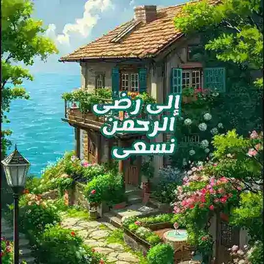 إلى رضىٰ الرحمٰن نسعىٰ💚🌿.