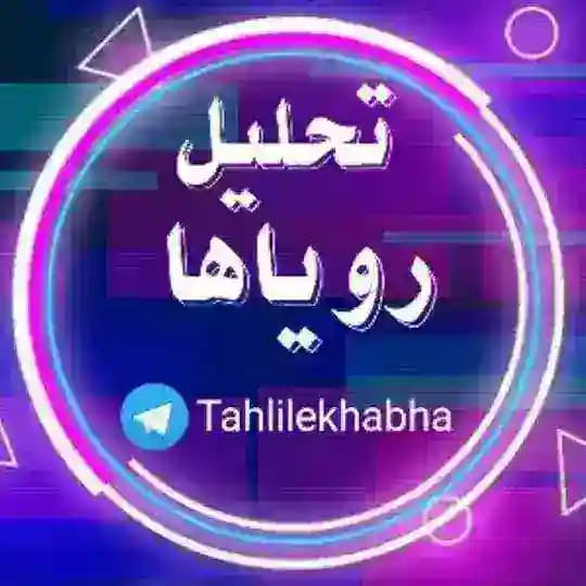 تحلیل رویاها