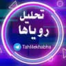 تحلیل رویاها