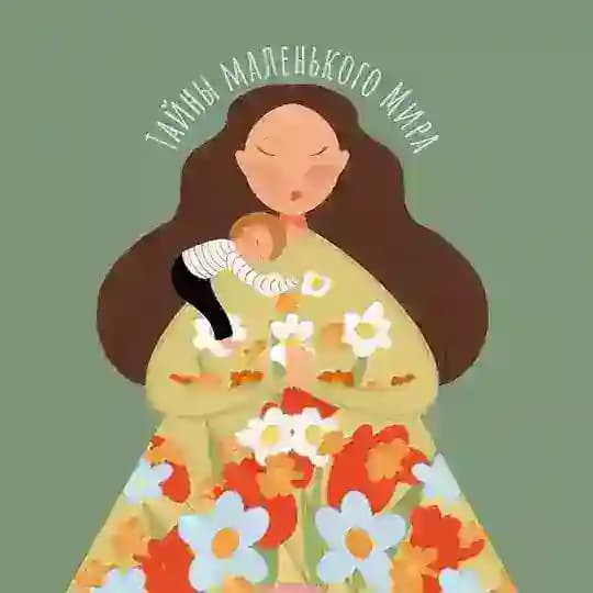 Тайны маленького Мира