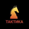 TAKTИКА - УМНЫЕ ШАХМАТЫ