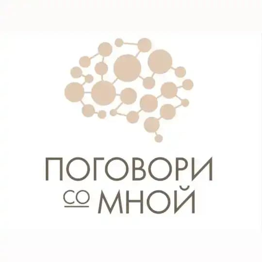 Психологический центр «Поговори со мной»