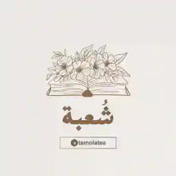 شُعبَة Profile