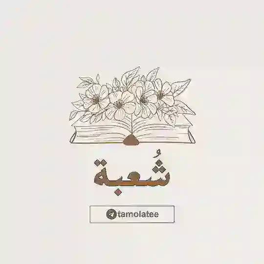 شُعبَة Profile