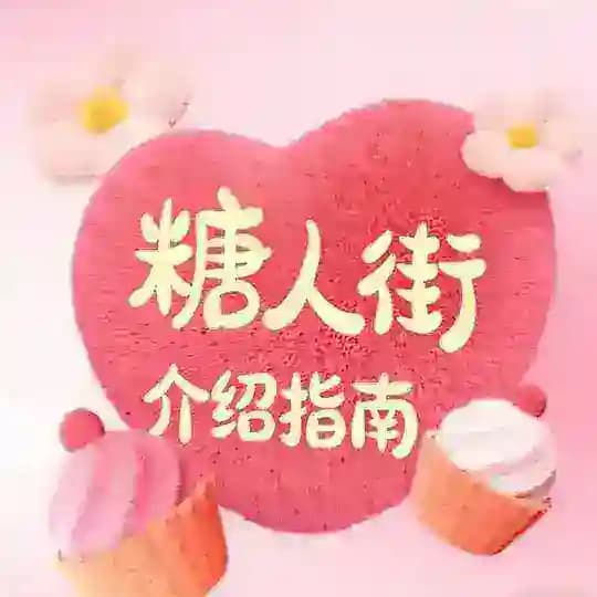 《糖人街》— 包养指南💞 Profile