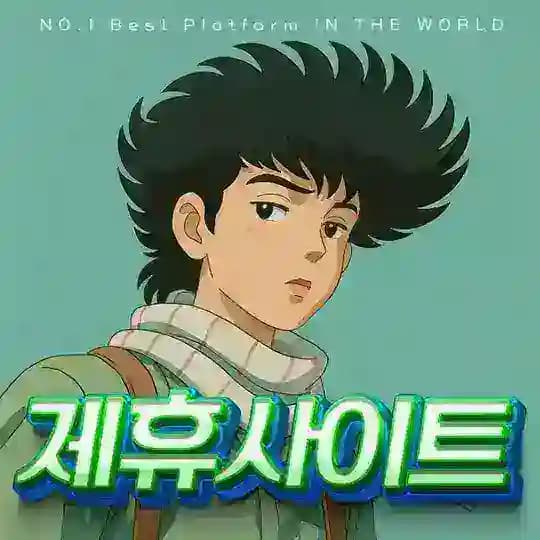 구영탄 제휴사이트