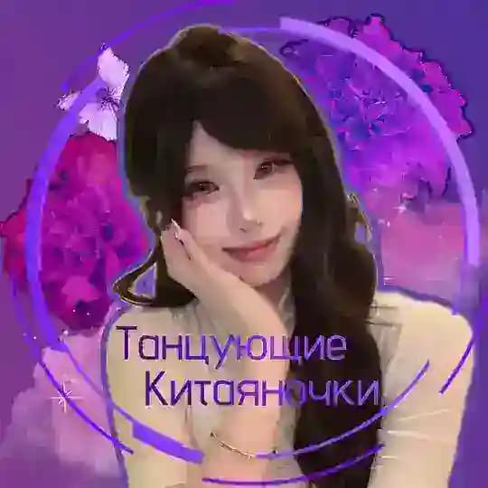 Танцующие Китаяночки