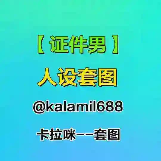 人设套图【证件男】