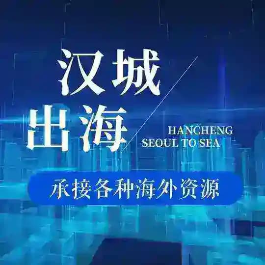 「汉城海外精英」总部