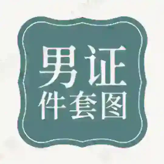 【证件男】套图素材