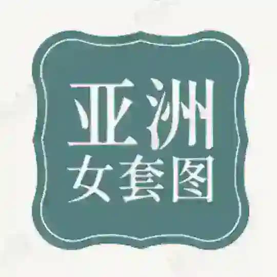 【亚洲女】套图素材