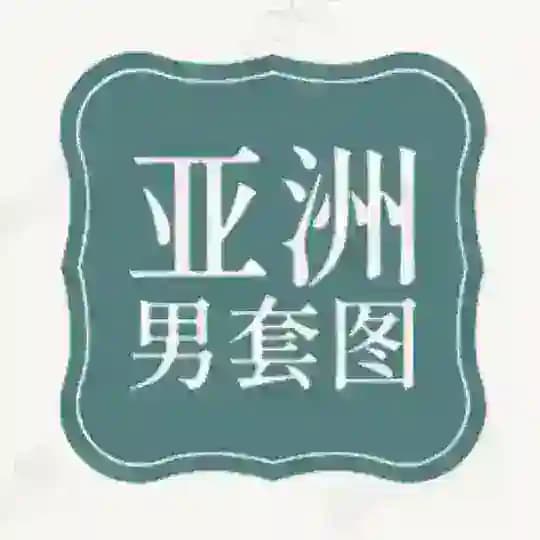 【亚洲男】套图素材