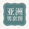 【亚洲男】套图素材