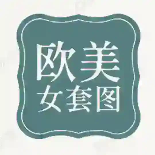 【欧美女】套图素材