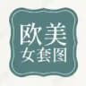 【欧美女】套图素材