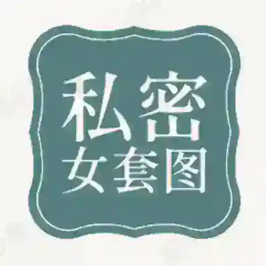 【私密女】套图素材
