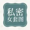 【私密女】套图素材