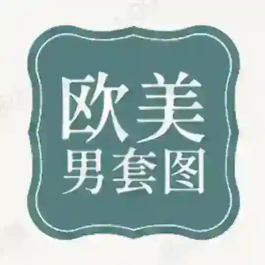 【欧美男】套图素材