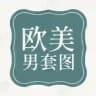【欧美男】套图素材