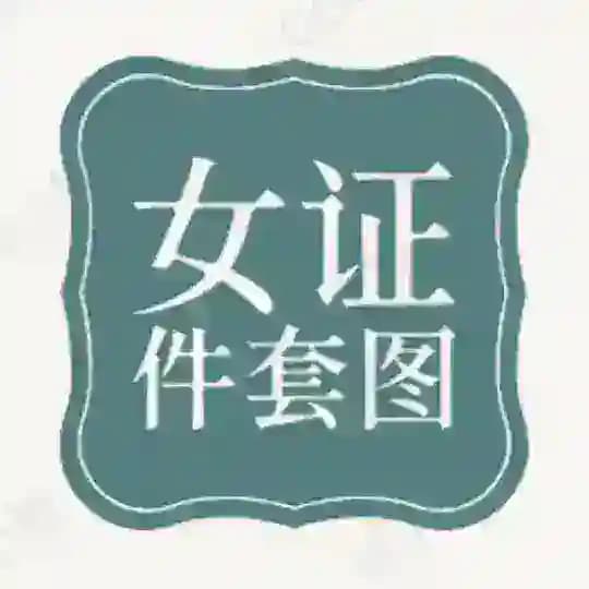 【证件女】套图素材