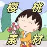 樱桃素材-三方素材-人设套图【私密照】