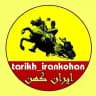 تاریخ ایران کهن 🇮🇷