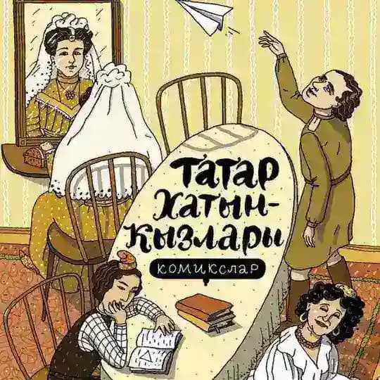 Татарские комиксы. Татарча комикслар🎬