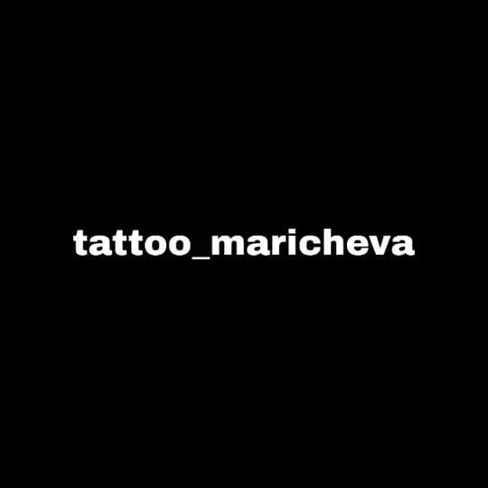 тату маричева