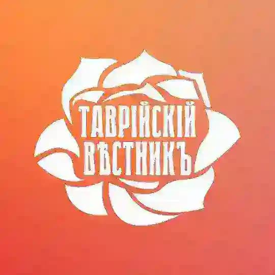 🌹Таврійскій вѣстникъ🌹