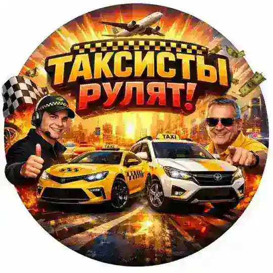Таксисты рулят