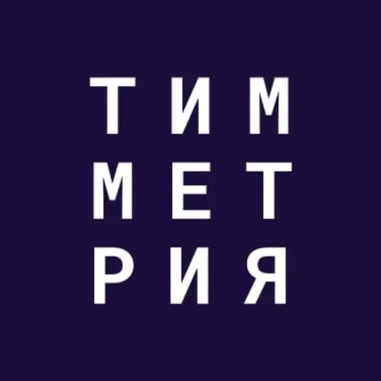 Тимметрия