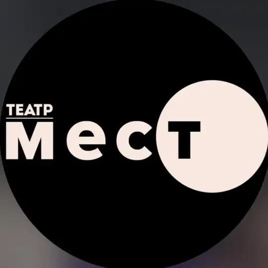 театр Место