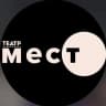 театр Место