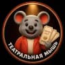 Театральная мышь