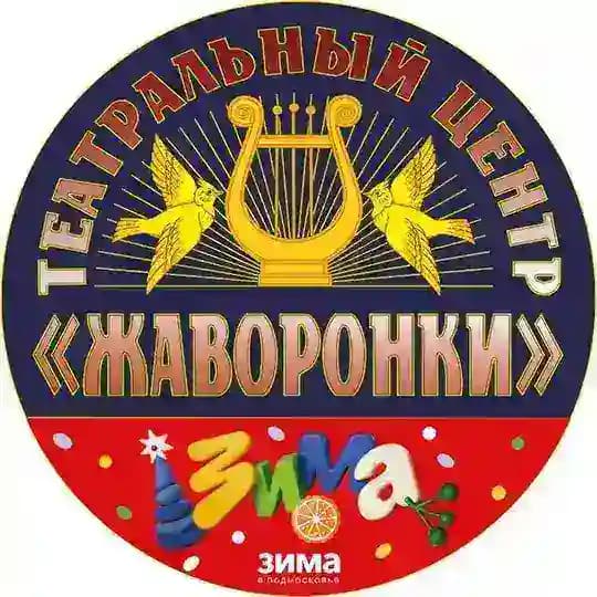 Театральный центр «Жаворонки»