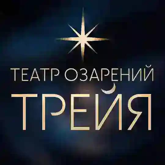 Театр Озарений Трейя