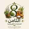 الثامن للمنتجات الطبيعية