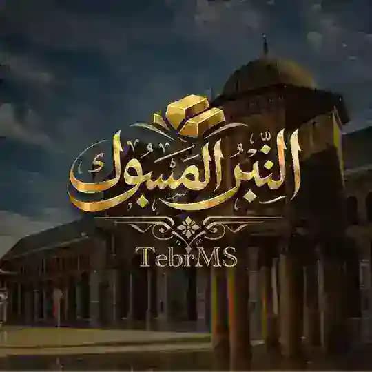 التبر المسبوك