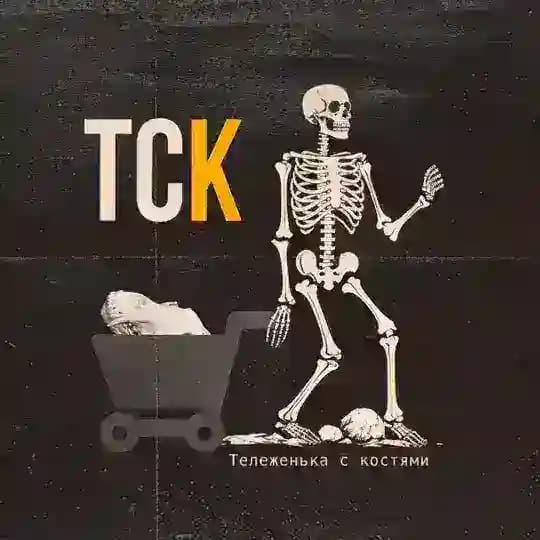 Тележенька с костями