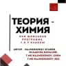 Книга: Теория-Химия | Najmiddinov Otabek