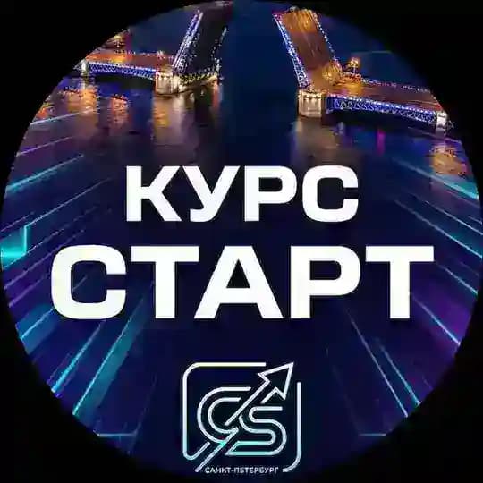 Курс СТАРТ