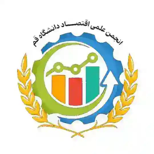 انجمن علمی اقتصاد دانشگاه قم